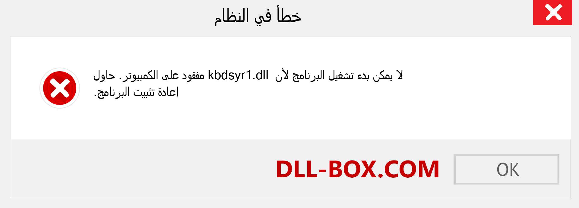 ملف kbdsyr1.dll مفقود ؟. التنزيل لنظام التشغيل Windows 7 و 8 و 10 - إصلاح خطأ kbdsyr1 dll المفقود على Windows والصور والصور